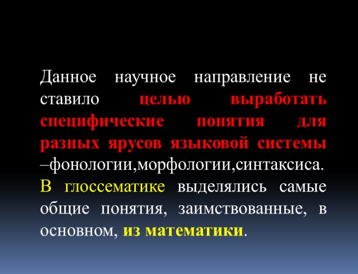 Данное научное направление не ставило целью выработать специфические понятия для разных ярусов языковой системы